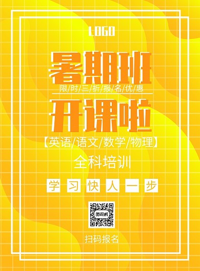 创意暑期培训班印刷海报