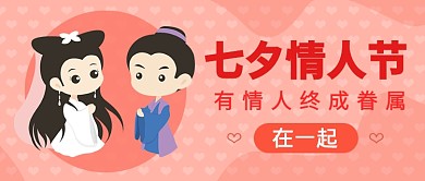 七夕情人节公众号首图