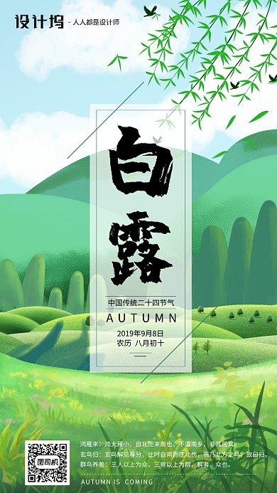 手绘插画节气白露手机海报