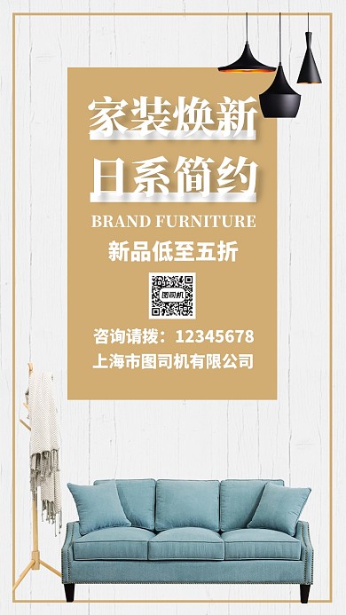 简约摄影小清新家居家具促销手机海报