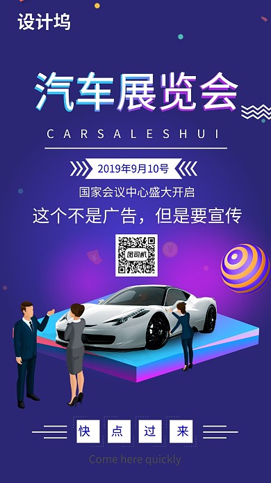 紫色创意汽车邀请函手机海报