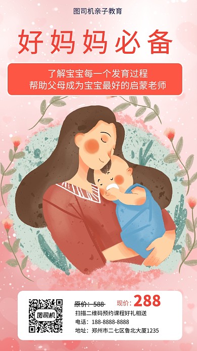 粉红色扁平风亲子教育宣传手机海报