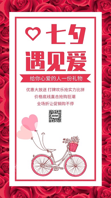 七夕节促销手机海报