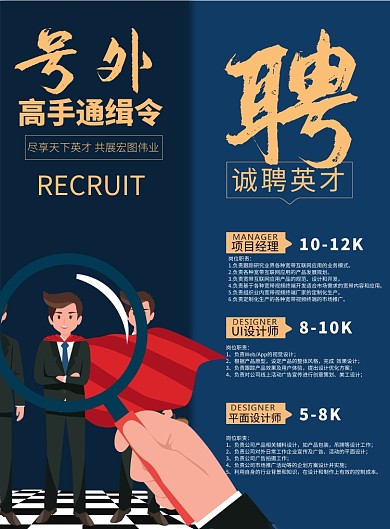号外招聘高手时尚宣传海报