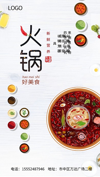 火锅店宣传海报手机海报手绘