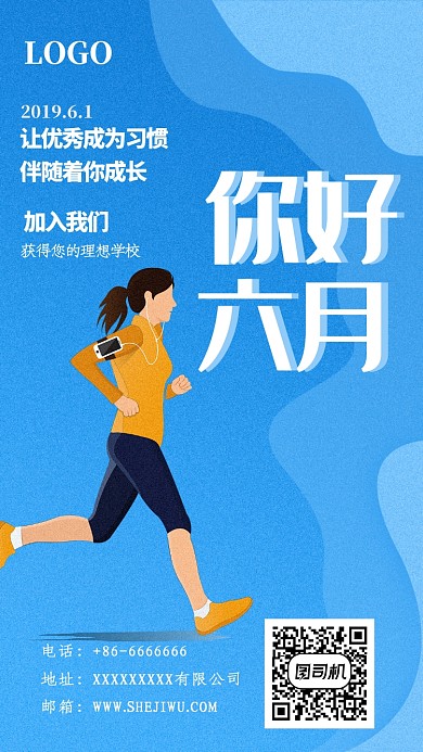蓝色跑步迎战高考手机海报