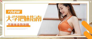 大学把妹指南公众号首图