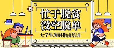 大学生忙于脱贫公众号首图