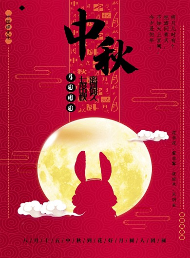 创意中国红色中秋佳节海报