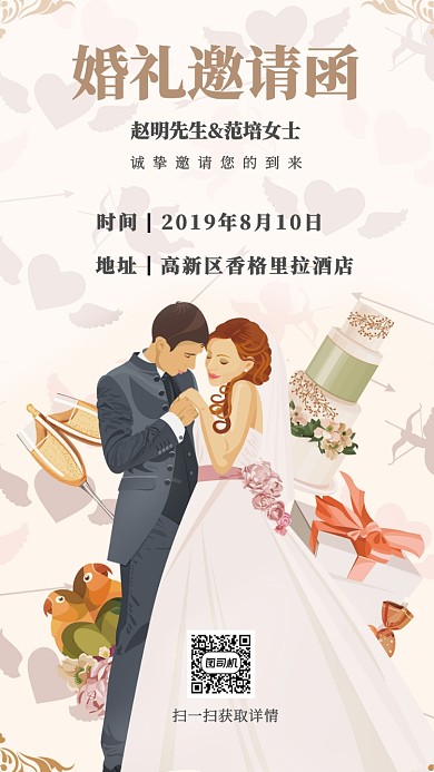 婚礼邀请函手机海报