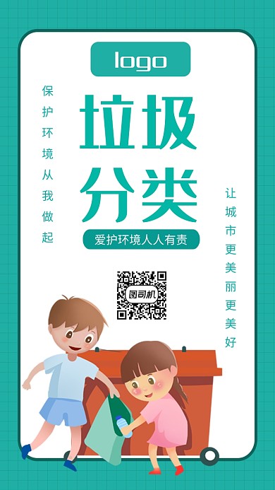 蓝绿色卡通插画垃圾分类手机海报