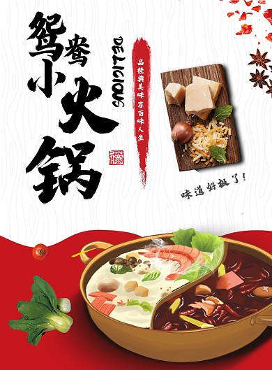 红白卡通风餐饮美食火锅涮肉串串印刷海报