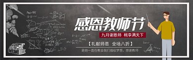 黑板简约教师节电商淘宝促销banner
