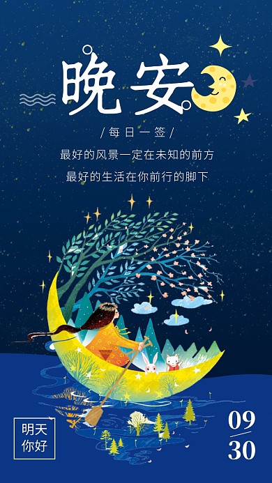 简约插画风晚安日签