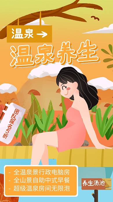 黄色插画温泉养生宣传海报