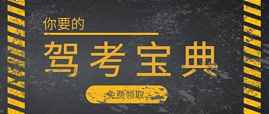 驾考宝典公众号首图