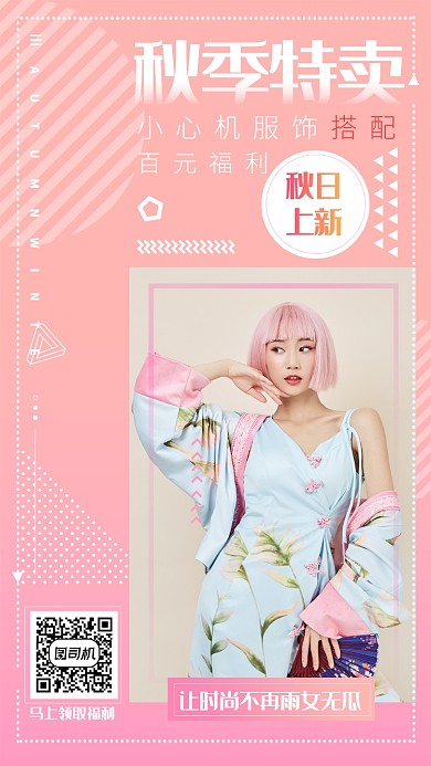 秋季特卖女装促销手机海报