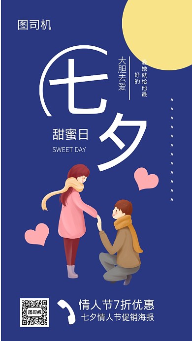 情人节七夕促销海报