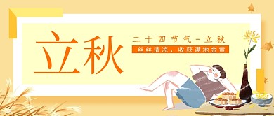 文艺卡通手绘节气立秋广告微信公众号素材图片