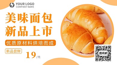 新鲜面包优惠促销手机横板海报