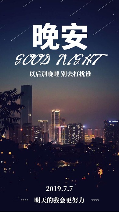 晚安早睡时尚城市手机海报