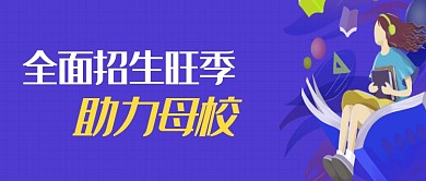 蓝色简约招生旺季助力母校公众号首图