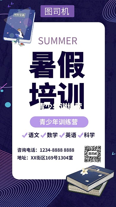 简洁精美紫色暑假教育培训手机海报