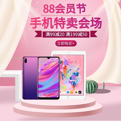 阿里88会员节促销淘宝直通车图片