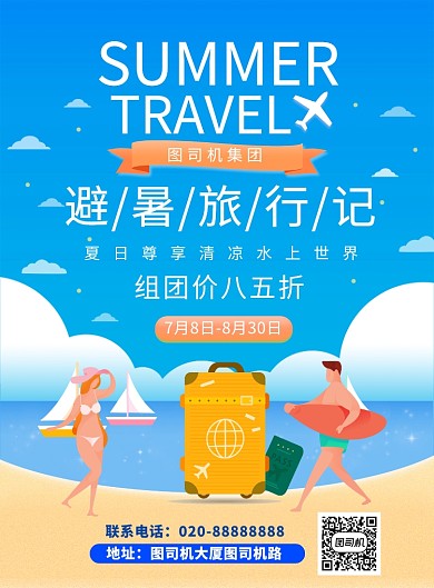 蓝色卡通插画避暑旅行记印刷海报