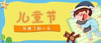 蓝黄色可爱儿童节公众号首图