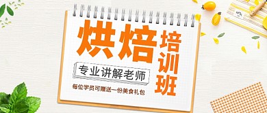 美食餐饮烘焙培训学习公众首图