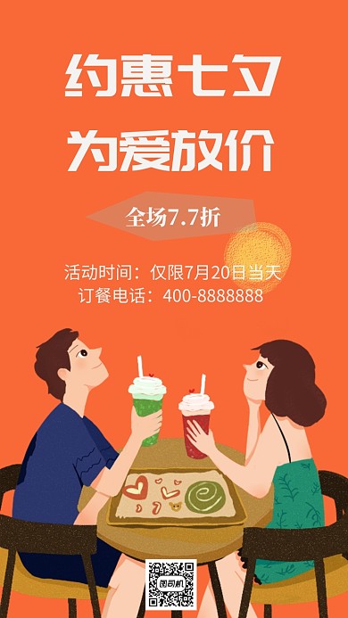 七夕创意手机海报