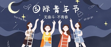 无奋斗不青春插画公众号首图