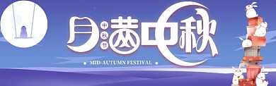 中秋节优惠满减促销电商banner海报