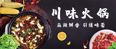 川味火锅麻辣鲜香火锅首图