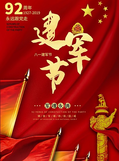 红色喜庆国旗八一建军节海报