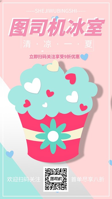 小清新夏天冰室手机海报宣传