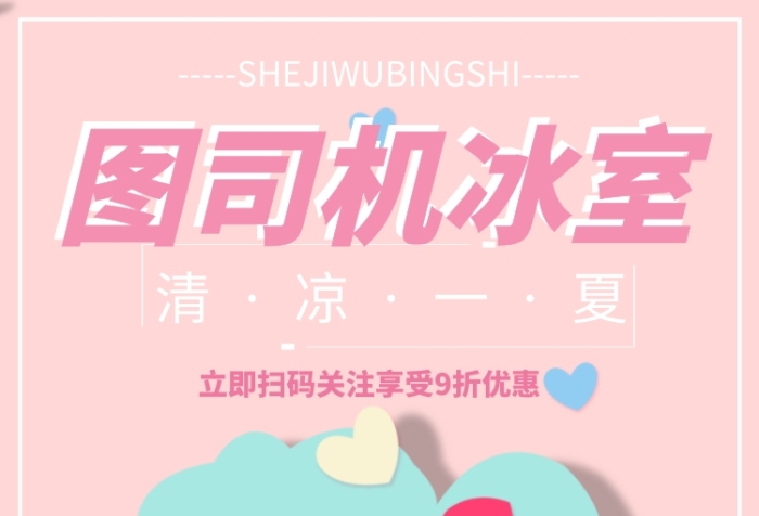 小清新夏天冰室手机海报宣传