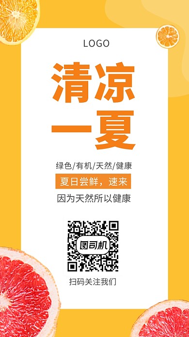 橙色清新简约清凉一夏水果手机海报