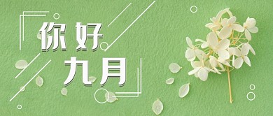 绿色简约金秋九月新媒体首图