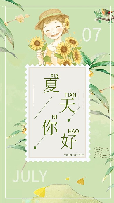 夏天你好七月绿色手机宣传海报