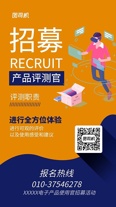 产品测评官招募海报