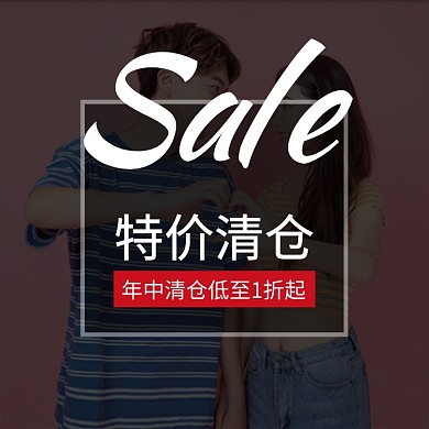 清仓特价淘宝直通车图片