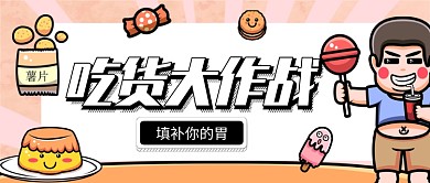 卡通漫画手绘美食推荐公众号首图