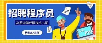 卡通插画扁平职场招聘公众号首图