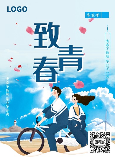 创意时尚手绘致青春海报插画