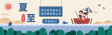 夏至插画风小孩banner