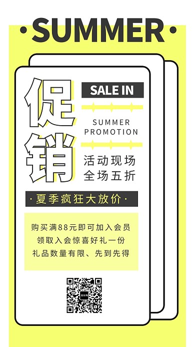 夏季夏日促销打折手机海报