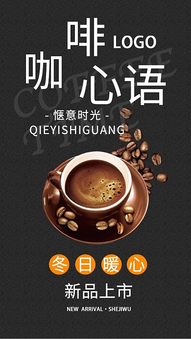咖啡新品上市手机海报