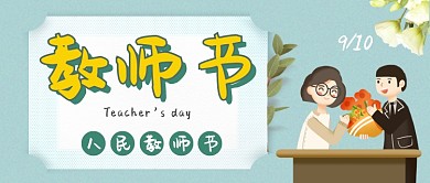 卡通温馨教师节节日庆祝广告模板微信公众号素材图片